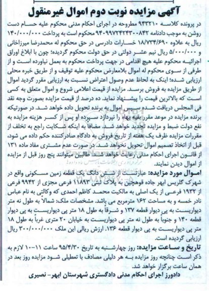 مزایده,مزایده ششدانگ زمین مسکونی 162متر نوبت دوم