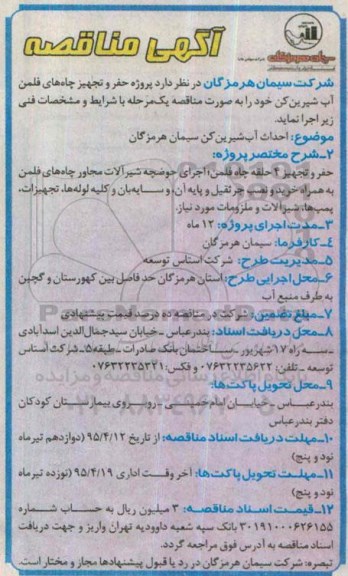 آگهی مناقصه ، مناقصه پروژه حفر و تجهیز چاههای فلمن آب شیرین کن