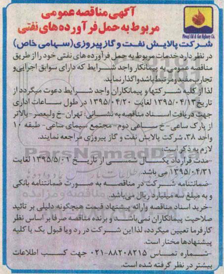 آگهی مناقصه عمومی ، مناقصه حمل فرآورده های نفتی 