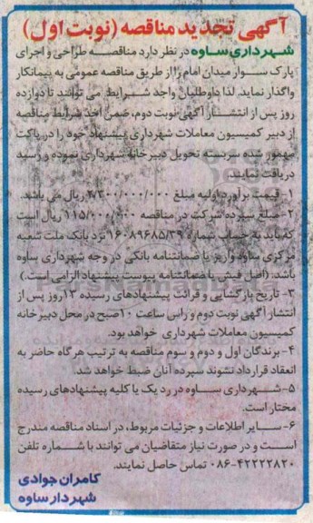  تجدید مناقصه , مناقصه طراحی و احداث سایبان پارک سوار   تجدید نوبت اول 