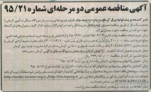 مناقصه , مناقصه تهیه مواد، طبخ و توزیع غذای پرسنل نیروگاه سیکل ترکیبی کرمان
