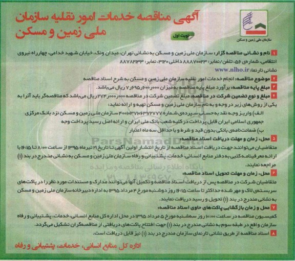 آگهی مناقصه, مناقصه خدمات امور نقلیه سازمان ملی زمین و مسکن