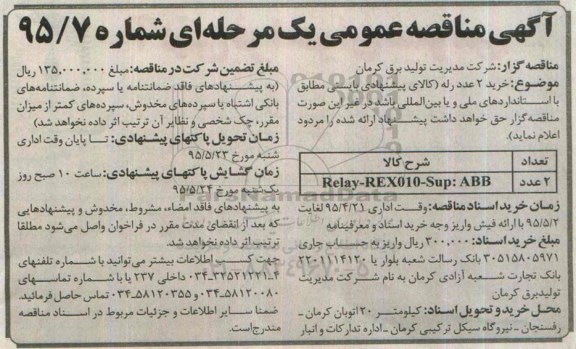 آگهی مناقصه عمومی یک مرحله ای , مناقصه خرید 2 عدد رله 