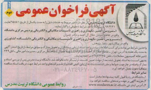 آگهی فراخوان عمومی , فراخوان سرویس ، تعمیر ؛ نگهداری و راهبری تاسیسات مکانیکی و الکتریکی پردیس مرکزی... - نوبت دوم