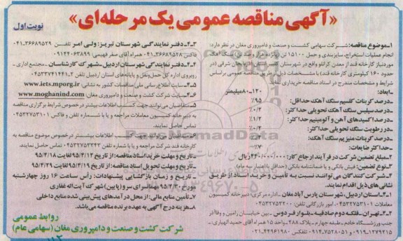 آگهی مناقصه عمومی یک مرحله ای, مناقصه انجام عملیات استخراج ، سایزبندی و حمل 15100 تن (پانزده هزار و صد تن) سنگ آهک