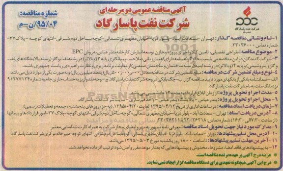 آگهی مناقصه عمومی دو مرحله ای  , مناقصه طراحی تفصیلی ، تامین کالا  و اجرای پروژه مخازن توسعه انبارش کارخانه بندرعباس