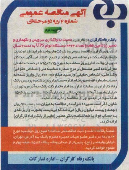 آگهی مناقصه عمومی , مناقصه واگذاری سرویس و نگهداری و تعمیر (با تامین قطعه) تعداد 2424 دستگاه انواع UPS نوبت دوم 