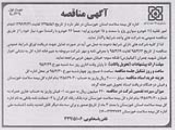 مناقصه , مناقصه انجام امور نقلیه 11 خودرو سواری پژو یا سمند و 15 خودرو پراید ، جمعا 26 خودرو با راننده مورد نیاز