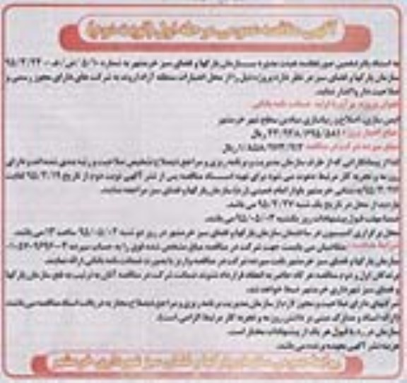 مناقصه عمومی , مناقصه عمومی ایمن سازی ، اصلاح و زیباسازی میادین سطح شهر نوبت دوم 