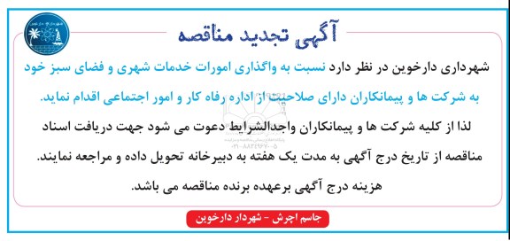 آگهی مناقصه عمومی امور خدمات شهری و فضای سبز