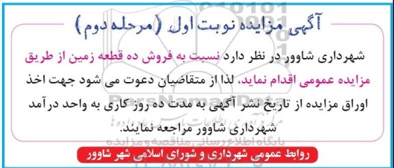 مزایده,مزایده فروش ده قطعه زمین نوبت دوم 95.4.12