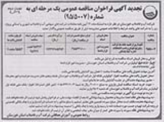 تجدید فراخوان , تجدید نگهداری از تلمبه خانه ها ، قرائت و توزیع قبوض و نصب انشعابات اداره آبفا نوبت دوم 95.4.12