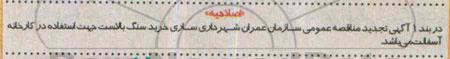 اصلاحیه مناقصه عمومی , مناقصه عمومی خرید 31250 متر مکعب بالاست -اصلاحیه 