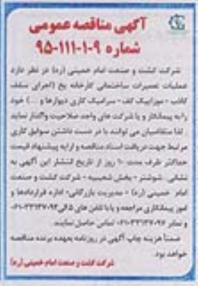 مناقصه , مناقصه عملیات تعمیرات ساختمانی کارخانه یخ