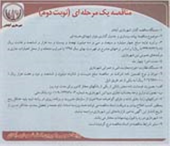 مناقصه یک مرحله ای ، مناقصه پیاده روسازی و جدول گذاری بلوار نوبت دوم