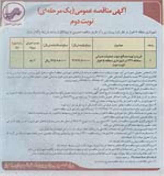 آگهی مناقصه عمومی یک مرحله ای , مناقصه خرید و تهیه مصالح جهت علمیات عمرانی سامانه 137 در شهرداری منطقه 5 اهواز نوبت دوم 