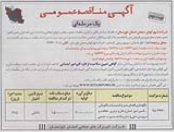 مناقصه , مناقصه نگهداری فضای سبز و تاسیسات، نگهبانی ، تامین امور حمل و نقل و ترابری ، نظافت و سرویس دهی و سایر وظایف به صورت حجمی نوبت دوم