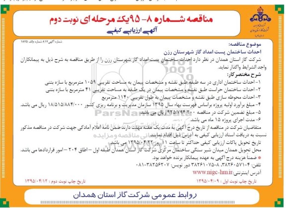 آگهی ارزیابی کیفی مناقصه, مناقصه احداث ساختمان پست امداد گاز شهرستان رزن نوبت دوم 