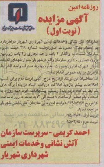 مزایده , مزایده واگذاری 2 باب واحد تجاری و 4 باب زیرزمین پروژه تجاری - اداری