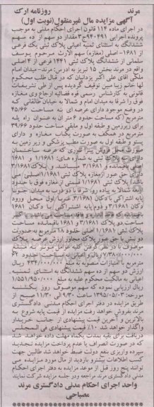مزایده,مزایده مقدار دو سهم از ده سهم ششدانگ به استثنای ثمینه اعیانی پلاک