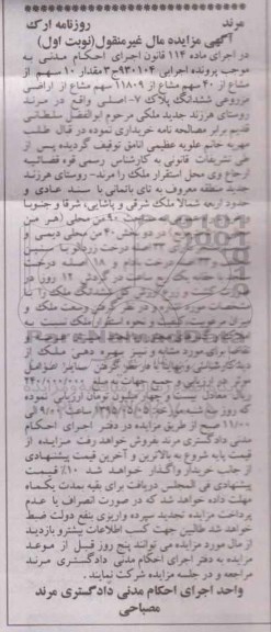 مزایده,مزایده مقدار ده سهم از مشاع از 40 سهم مشاع از 11809 سهم مشاع