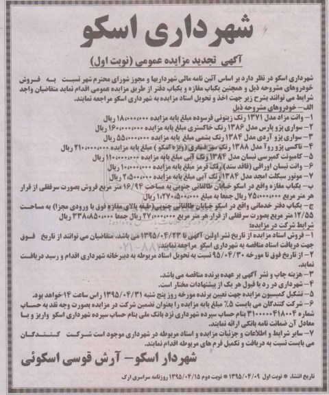 آگهی تجدید مزایده عمومی , تجدید مزایده  فروش خودروها و یکباب مغازه 
