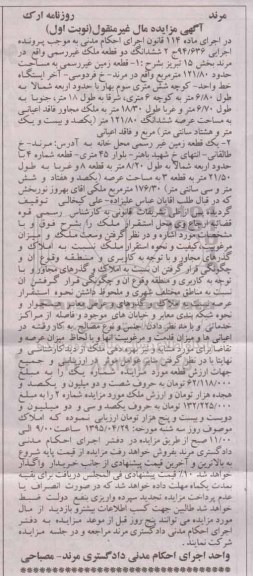 مزایده,مزایده ششدانگ دو قطعه ملک غیر رسمی نوبت اول 