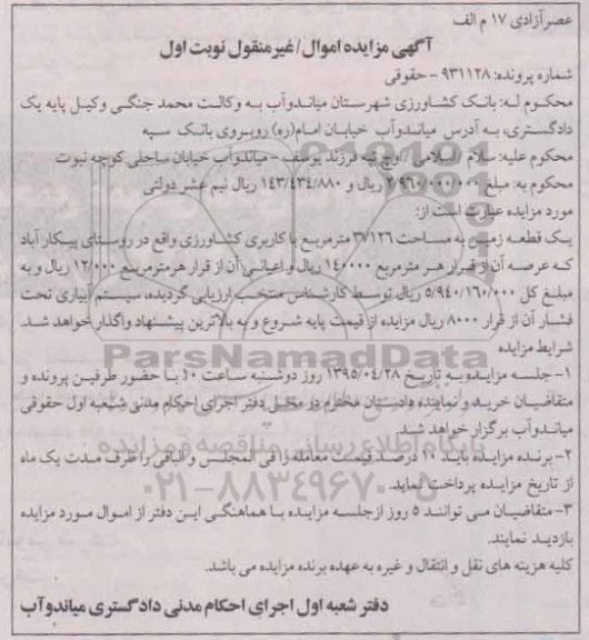 مزایده,مزایده یک قطعه زمین با کاربری کشاورزی نوبت اول