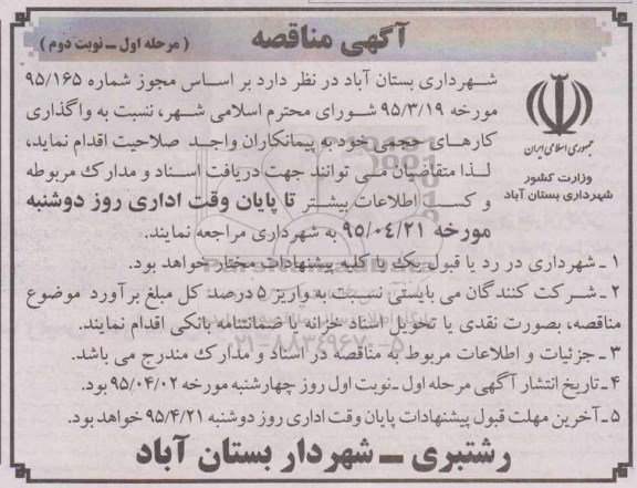 مناقصه , مناقصه واگذاری کارهای حجمی مرحله اول - نوبت دوم