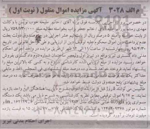 مزایده , مزایده یک دستگاه سواری پژو 405GLI مدل 84 نوبت اول