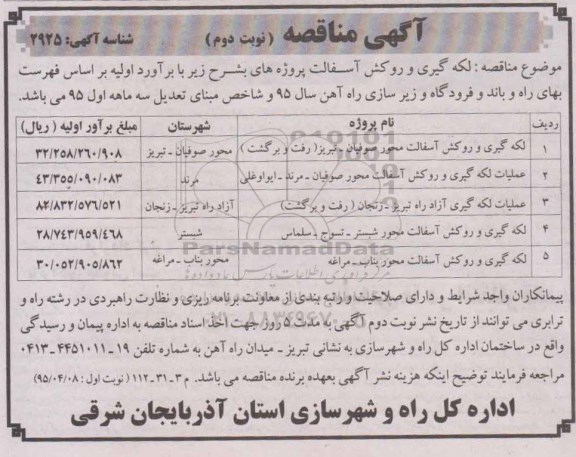 آگهی مناقصه , مناقصه لکه گیری و روکش آسفالت نوبت دوم
