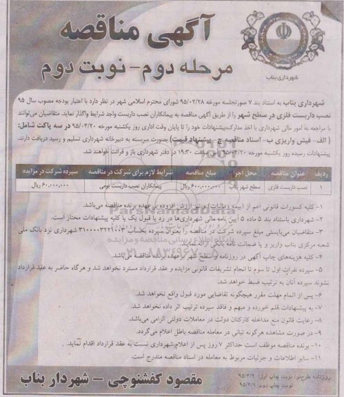 آگهی مناقصه , مناقصه نصب داربست فلزی در سطح شهر مرحله دوم نوبت دوم