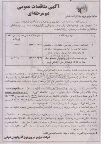 آگهی مناقصات عمومی,مناقصه عملیات راهبردی،سرویس، نگهداری و پشتیبانی سخت افزاری و نرم افزاری سیستم های رایانه ای