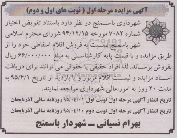 آگهی مزایده,مزایده فروش اقلام اسقاطی- نوبت دوم 