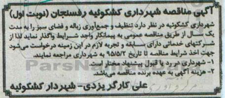 مناقصه تنظیف و جمع آوری زباله