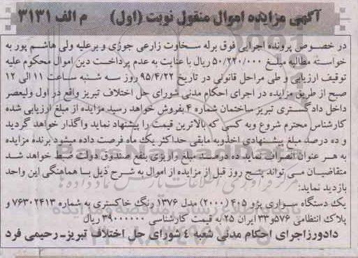 مزایده یک دستگاه سواری پژو 405