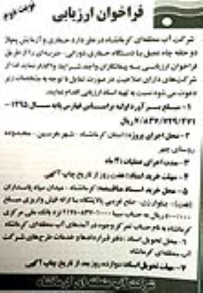 فراخوان ارزیابی,فراخوان واگذاری حفاری و آزمایش پمپاژ دو حلقه چاه عمیق - نوبت دوم