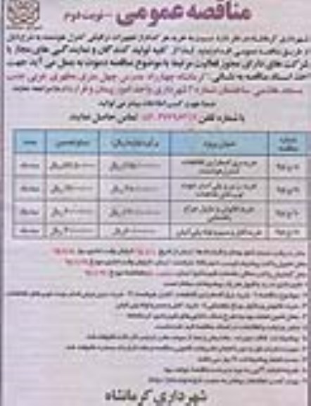 مناقصه عمومی, مناقصه تجهیزات ترافیکی کنترل هوشمند- نوبت دوم