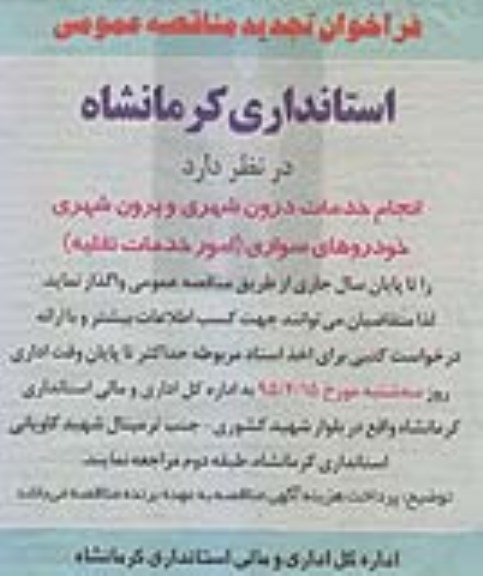 فراخوان تجدید مناقصه عمومی, فراخوان مناقصه انجام خدمات درون شهری و برون شهری خودروهای سواری- تجدید 