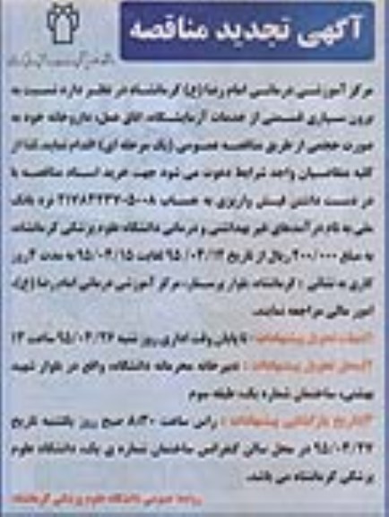 آگهی تجدید مناقصه, مناقصه برون سپاری قسمتی از خدمات آزمایشگاه ، اتاق عمل، داروخانه - تجدید