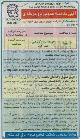 آگهی مناقصه عمومی دو مرحله ای , مناقصه خرید ابزار گروهی خط گرم نوبت دوم