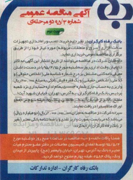 آگهی مناقصه عمومی , مناقصه خرید ، نصب و راه اندازی تجهیزات سخت افزاری (سرور و متعلقات مربوطه) نوبت دوم 