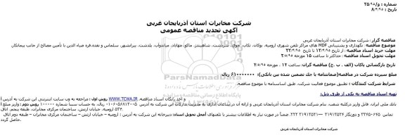 آگهی تجدید مناقصه  نگهداری و پشتیبانی  MDFهاي مراكز تلفن شهري اروميه،
