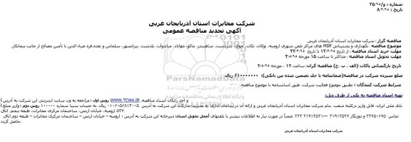 آگهی تجدید مناقصه نگهداری و پشتیبانی MDFهاي مراكز تلفن شهري اروميه،