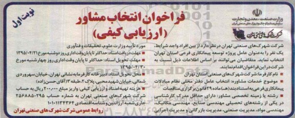 فراخوان انتخاب مشاور (ارزیابی کیفی) , فراخوان انتخاب عامل دفتر محلی نظام مبادلات پیمانکاری فرعی