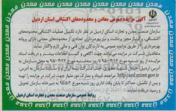 آگهی مزایده عمومی , مزایده تکمیل عملیات اکتشافی محدوده های اکتشافی و امتیاز مجوز برداشت...