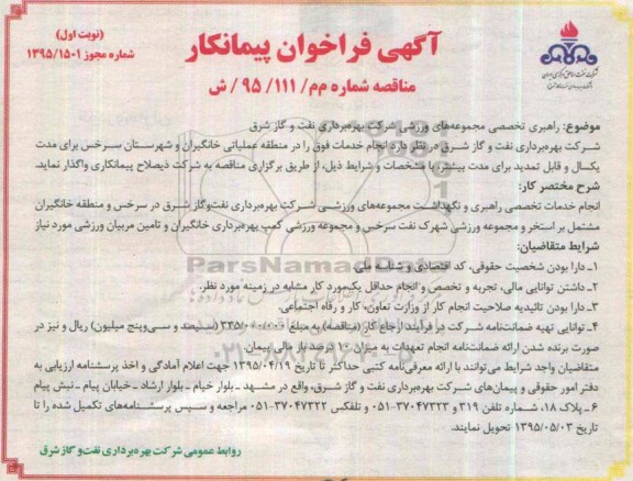 آگهی فراخوان پیمانکار , فراخوان راهبری تخصصی مجموعه های ورزشی شرکت بهره برداری نفت و گاز شرق