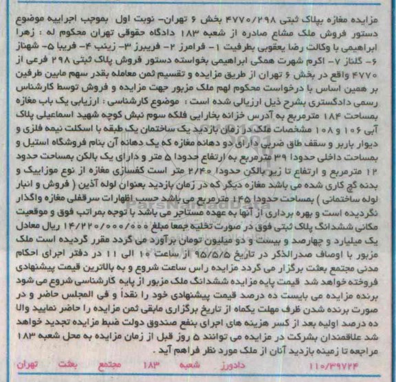 مزایده,مزایده مغازه به پلاک ثبتی 4770/298 نوبت اول