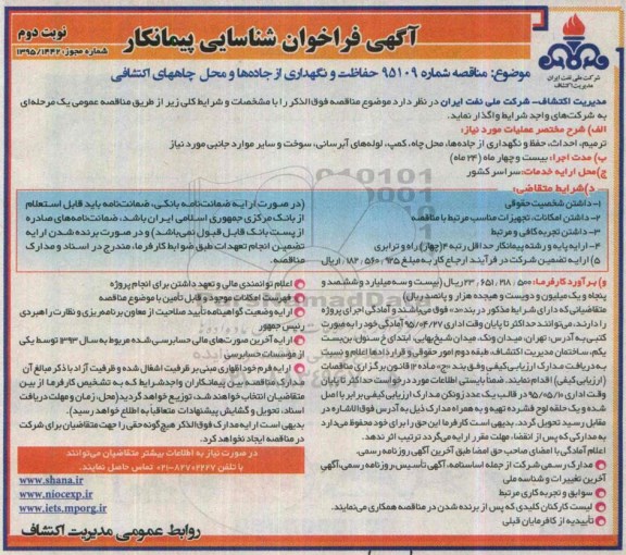 فراخوان , فراخوان حفاظت و نگهداری از جادههای و محل چاههای اکتشافی - نوبت دوم