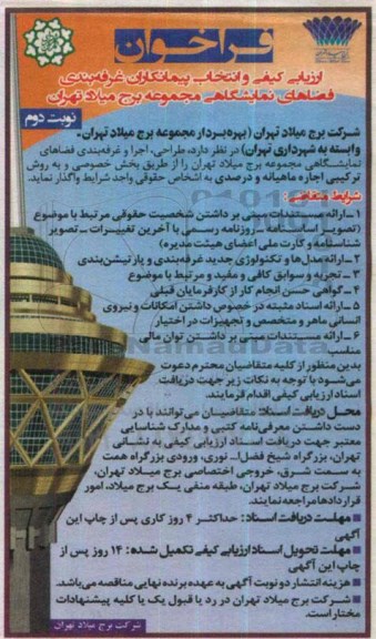 ارزیابی کیفی و انتخاب پیمانکاران غرفه بندی فضاهای نمایشگاهی- نوبت دوم 